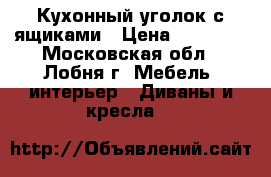 Кухонный уголок с ящиками › Цена ­ 10 000 - Московская обл., Лобня г. Мебель, интерьер » Диваны и кресла   